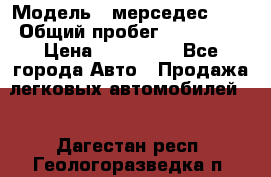  › Модель ­ мерседес 220 › Общий пробег ­ 308 000 › Цена ­ 310 000 - Все города Авто » Продажа легковых автомобилей   . Дагестан респ.,Геологоразведка п.